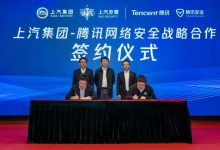 上汽联手腾讯组建网络安全联合实验室-深圳汽车网