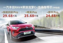 丰田RAV4荣放双擎E+补贴后24.88万元起-深圳汽车网