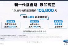 预售10.58万元 新款福睿斯启动预售-深圳汽车网