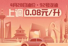 4月28日24时：92号汽油上调0.08元/升-深圳汽车网