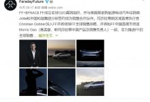 离上市又近一步 FF签约销售合作伙伴-深圳汽车网