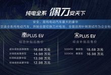 补贴后售9.98万起 比亚迪多款新车上市-深圳汽车网