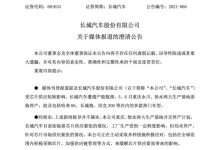 长城汽车:重庆/徐水生产基地无停产计划-深圳汽车网