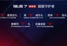 售10.99万起 奇瑞瑞虎7超能版正式上市-深圳汽车网