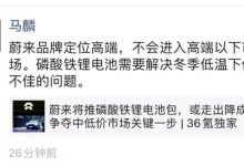 蔚来公关总监：不会进入高端以下市场-深圳汽车网