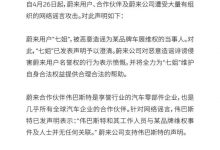 蔚来发声明否认与某品牌维权事件有关联-深圳汽车网