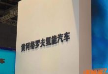 2021上海车展探馆：格罗夫氢能商务车-深圳汽车网