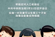 积极应对人口老龄化 三孩生育政策来了-深圳汽车网