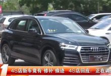 深圳车主在提车后发现车身存在修补痕迹-深圳汽车网