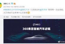 官宣的节奏?360公司/哪吒将合作造车-深圳汽车网