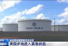 最大输油管关闭 美国东岸燃油危机加剧-深圳汽车网