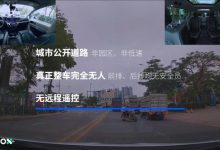 AutoX全无人RoboTaxi商业化达运营100天-深圳汽车网