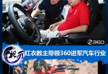 汽车需要杀毒软件吗？360进军汽车行业-深圳汽车网