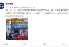 上海警方辟谣一辆特斯拉冲入旅馆事故-深圳汽车网