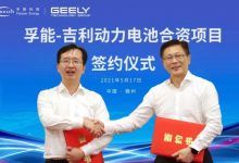 孚能科技与吉利科技正式签署合资协议-深圳汽车网