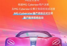 名爵官宣：MG Cyberster正式确定量产-深圳汽车网