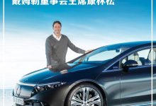 专访梅赛德斯-奔驰首席执行官康林松-深圳汽车网