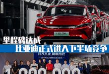 里程碑达成 比亚迪正式进入下半场竞争-深圳汽车网
