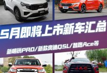 全新明锐PRO领衔 5月将上市新车汇总-深圳汽车网