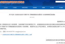 信息安全标委会：网联汽车数据不得出境-深圳汽车网