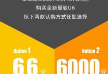 两种超前定金玩法 爱驰U6正式开启预售-深圳汽车网