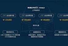 售12.98万起 广汽传祺M6 PRO正式上市-深圳汽车网