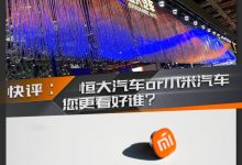 快评:恒大汽车和小米造车您更看好谁-深圳汽车网