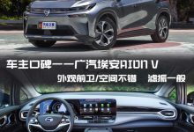 乘坐空间不错 广汽埃安AION V车主口碑-深圳汽车网