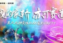 多重好礼 东风风神奕炫MAX盲订正式开启-深圳汽车网