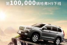第10万辆哈弗H9车型在保定徐水工厂下线-深圳汽车网