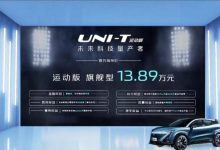 售13.89万元 长安UNI-T运动版正式上市-深圳汽车网