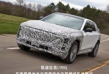 凯迪拉克LYRIQ正式进入量产车测试阶段-深圳汽车网