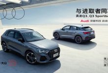 29.03万起 奥迪多款进享人生版车型上市-深圳汽车网