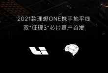 2021款理想ONE将搭载双“征程3”芯片-深圳汽车网