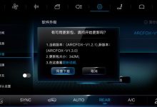 共10项更新 极狐发布1.3.0版OTA升级-深圳汽车网