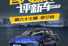 百人口碑评新车：勤俭持家的伊兰特-深圳汽车网
