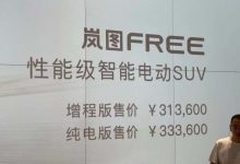 售价31.36万元起 岚图FREE正式上市-深圳汽车网