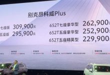 售22.99万元起 别克昂科威Plus正式上市-深圳汽车网