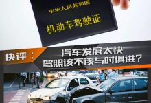 快评：该不该与时俱进 升级驾照考试？-深圳汽车网