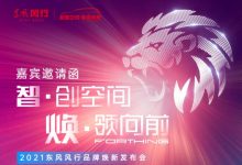 东风风行全新概念车将在6月10日亮相-深圳汽车网