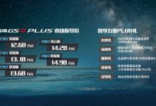 售12.68万元起 广汽传祺GS4 PLUS上市-深圳汽车网