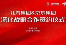 北汽集团联手京东推动制造业数字化转型-深圳汽车网