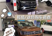 会优惠还是加价？ 途昂/揽境购车调查-深圳汽车网