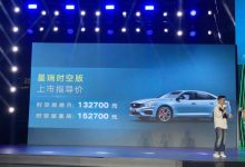 售13.27万元起 吉利星瑞时空版正式上市-深圳汽车网