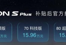 售13.96万元起 AION S Plus正式上市-深圳汽车网