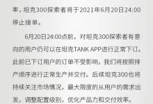 提高生产效率 坦克300探索者停止接单-深圳汽车网