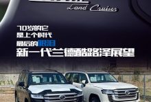 上个时代的眼泪 新一代兰德酷路泽展望-深圳汽车网