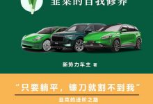新势力车主：只要躺平，镰刀就割不到我-深圳汽车网