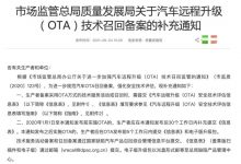 市场监管总局发布OTA召回备案补充通知-深圳汽车网