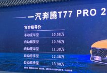 售10.58万元起 2021款奔腾T77 PRO上市-深圳汽车网